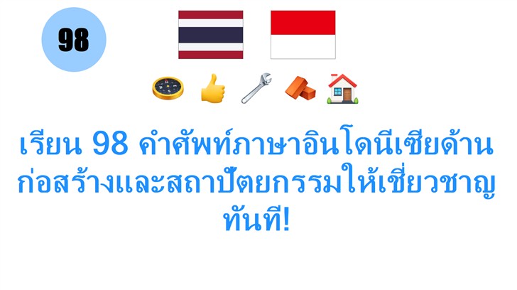 เรียน 98 คำศัพท์ภาษาอินโดนีเซียด้านก่อสร้างและสถาปัตยกรรมให้เชี่ยวชาญทันที!